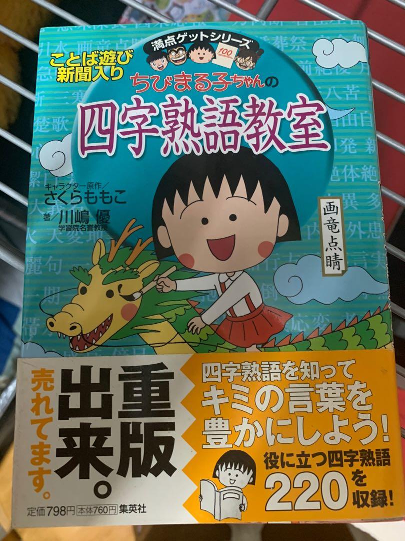 小丸子四字熟語教室 書本 文具 雜誌及其他 Carousell