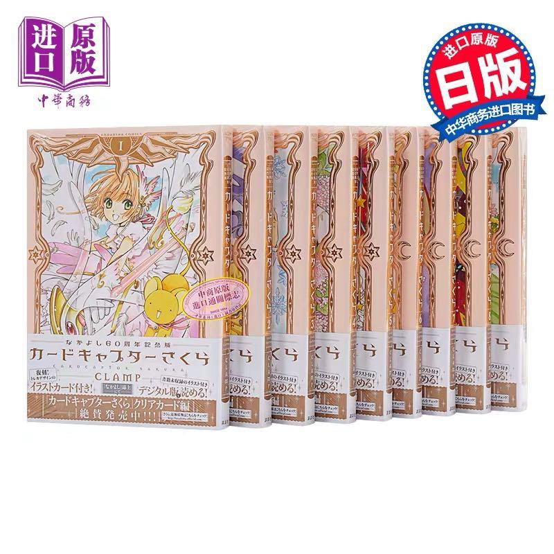 中商原版 百變小櫻愛藏版1 9冊套裝日文原版魔卡少女櫻なかよし60週年紀念版カードキャプターさくらclamp 書本 文具 漫畫 Carousell