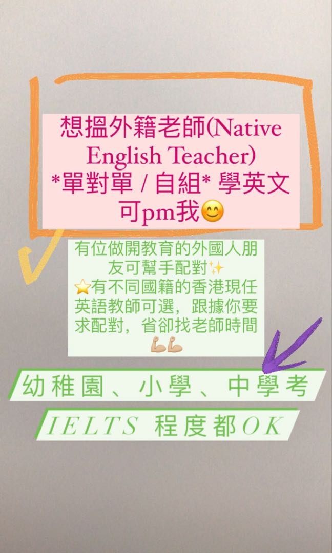 幫你搵外籍老師 有外國人幫手配對學生 外籍老師 有多位外籍老師選擇 每位教學經驗資深 為現任中小學資格教師 服務 學習及增值課程 增值及補習
