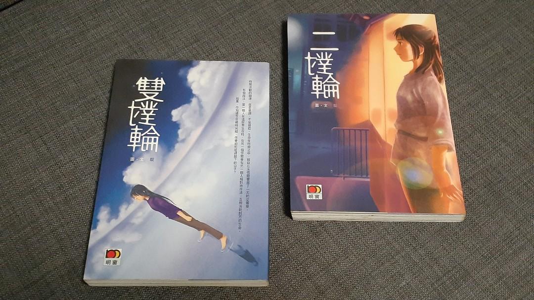 二對論, 雙對論靛著(小說/ 書/ 明窗出版), 興趣及遊戲, 書本& 文具  