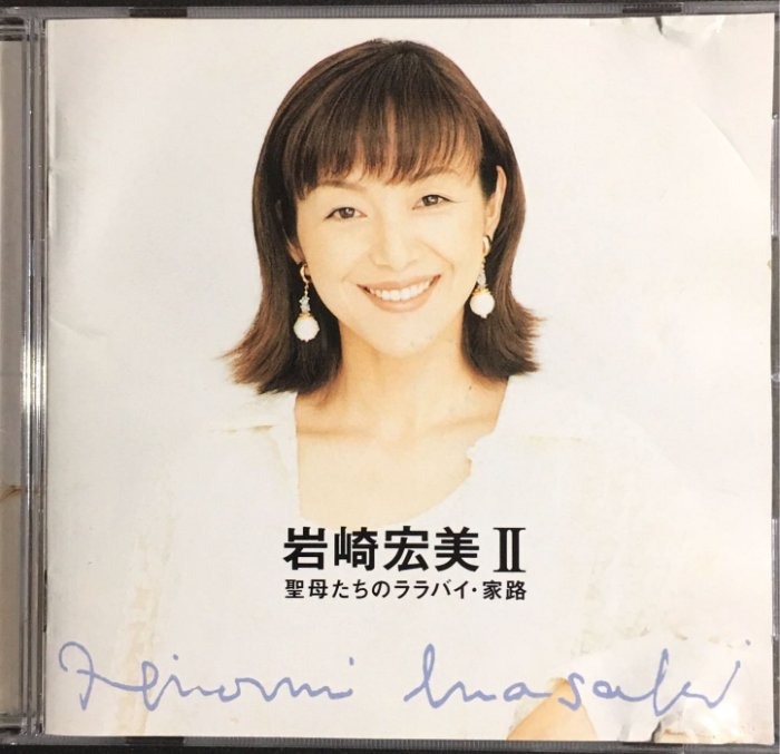 岩崎宏美II 聖母たちのララバイ・家路精選日版CD Hiromi Iwasaki Made