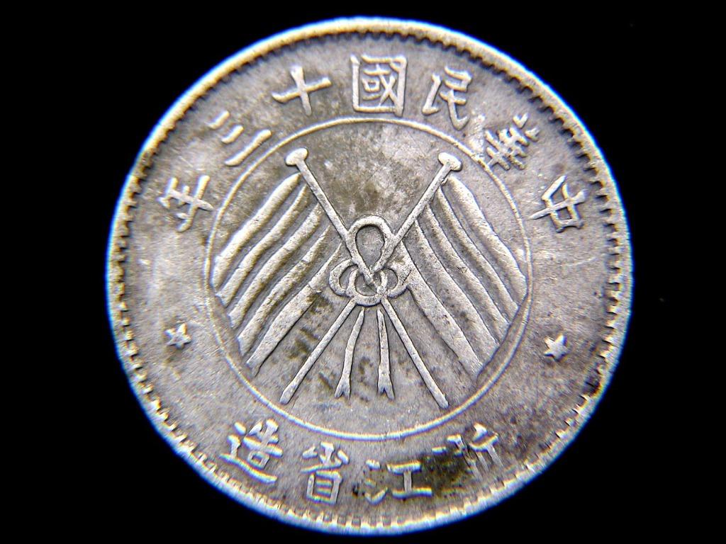 Chinese Republic (Che-Kiang)-1924年中華民國(十三年)浙江省造五色