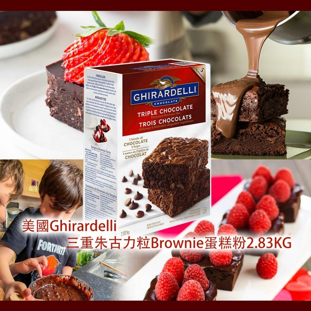 美國ghirardelli 三重朱古力粒brownie蛋糕粉2 kg 加拿大勁減 109盒 2 kg 一大盒內有5包 3月15日截單 5月初到港 個個秒變甜品 大師 1 4就可以食到一件超濃郁brownie 美國百幾年歷史朱古力品牌ghirardelli 既朱古力 出名香濃軟滑 香港買300g都要