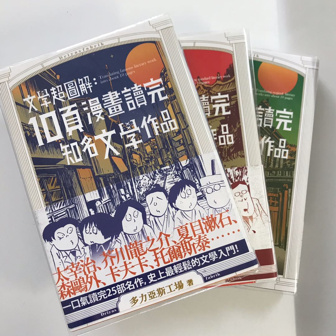 文學超圖解 10頁漫畫讀完知名文學作品1 3冊 書本 文具 漫畫 Carousell