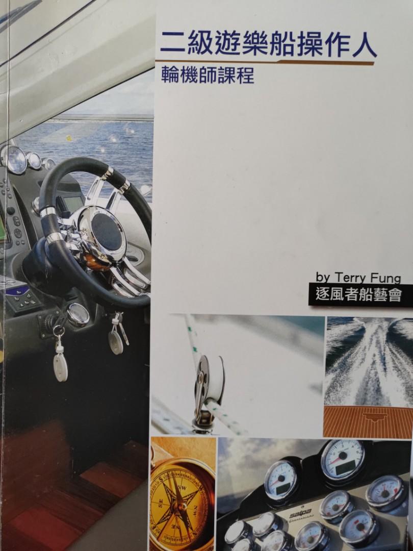 考船天書二級遊樂船操作人輪機師課程 興趣及遊戲 書本 文具 教科書 Carousell