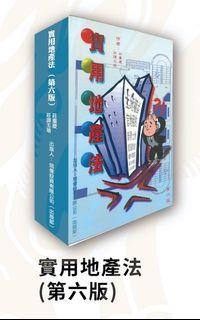 實用地產法 (第六版) 中國公證 國際公証 律師行香港律師 Notary Public 莊重慶律師事務所