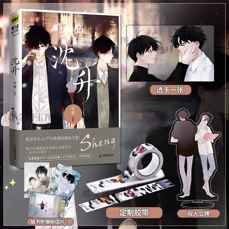 Instock 沈升1 亲签删减版宣哲绘耽美漫画 Books Stationery Fiction On Carousell