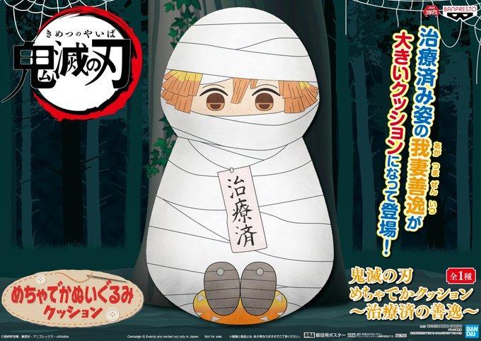 新作揃え 鬼滅の刃 治療済の善逸 クッション 2個 cerkafor.com