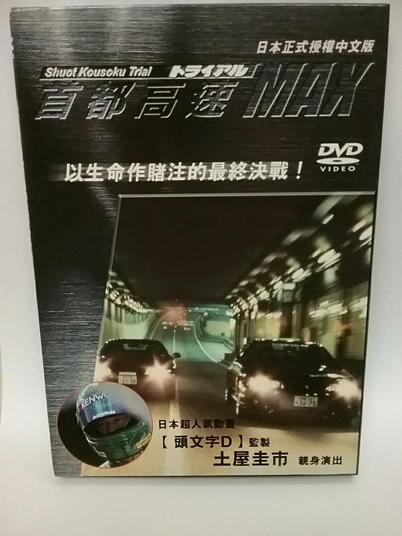 日本電影DVD 首都高速Max Shuot Kousuku Trial😀日本動畫[頭文字D]監製 