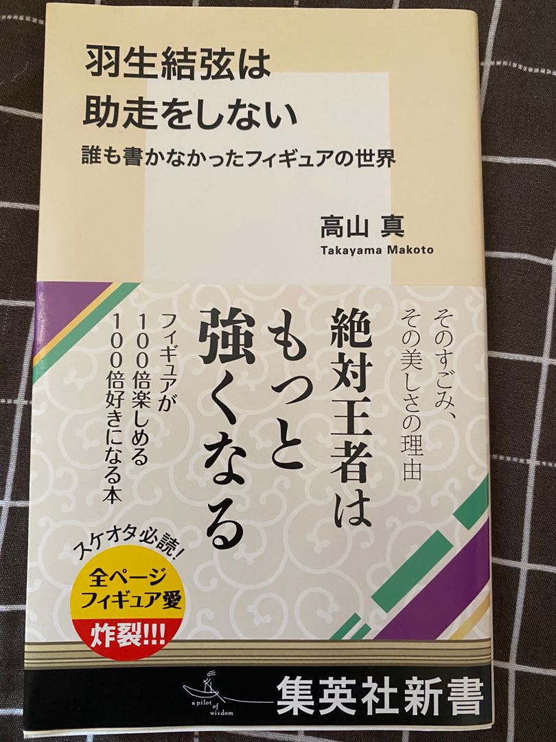 羽生結弦は助走をしない 日本明星 Carousell