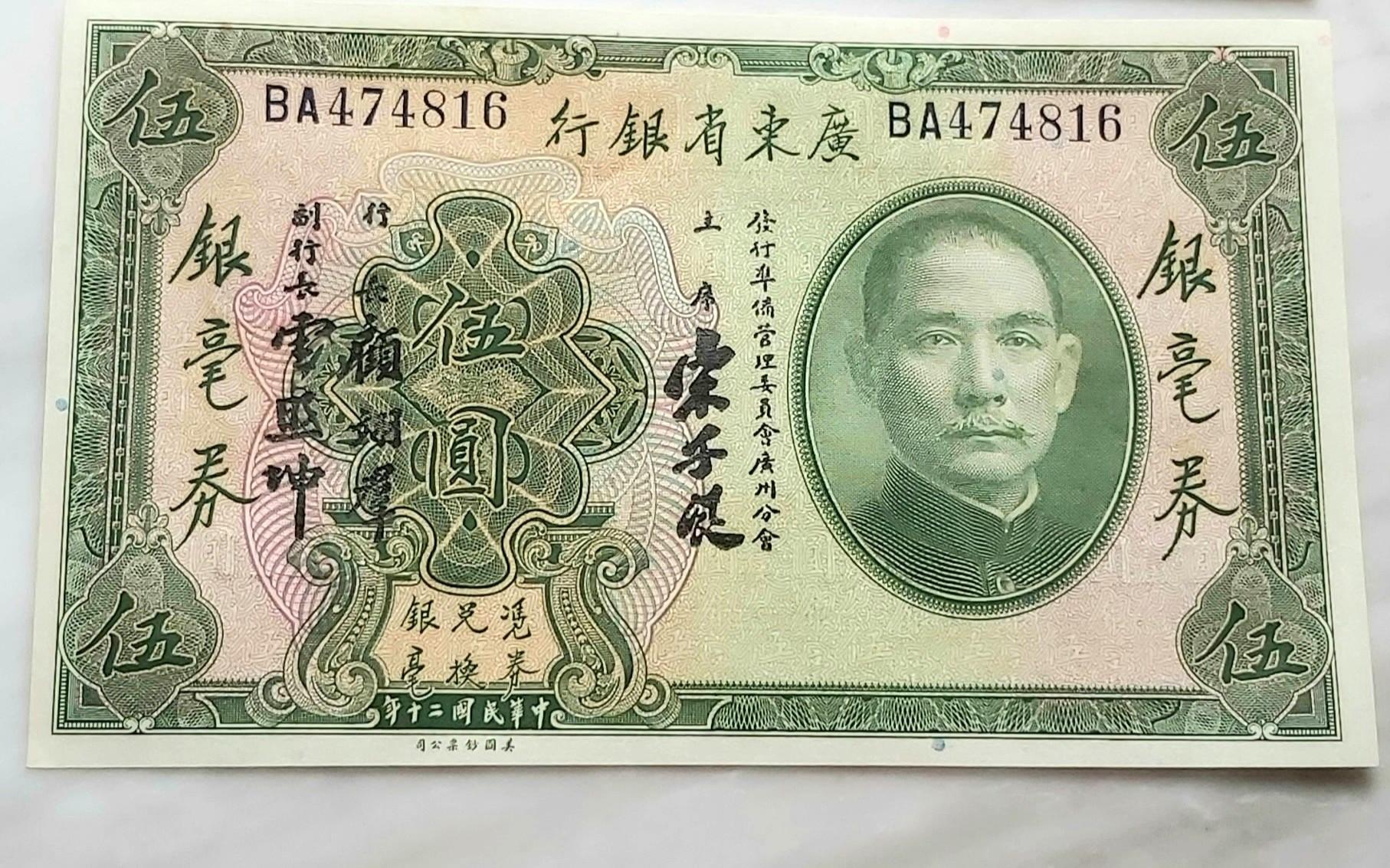 民國紙幣: 廣東省銀行銀毫券伍圓(1931年民國20年)連號碼, 興趣及遊戲 