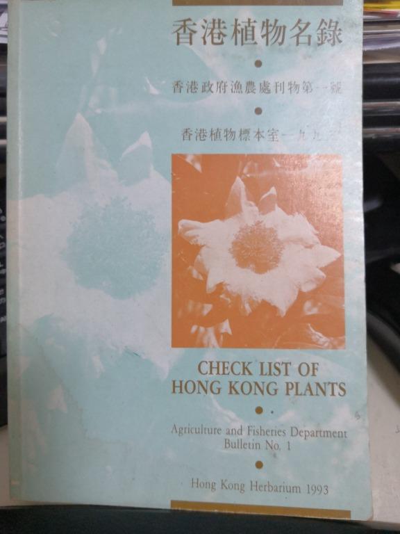 香港植物名錄香港漁農處刊物第一號香港植物標本室1993年 很少見流通的香港漁農處刊物 古董收藏 其他 Carousell