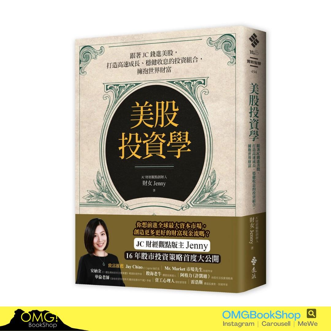 現貨]美股投資學：跟著JC錢進美股，打造高速成長、穩健收息的投資組合，擁抱世界財富, 興趣及遊戲, 手作＆自家設計, 文具- Carousell