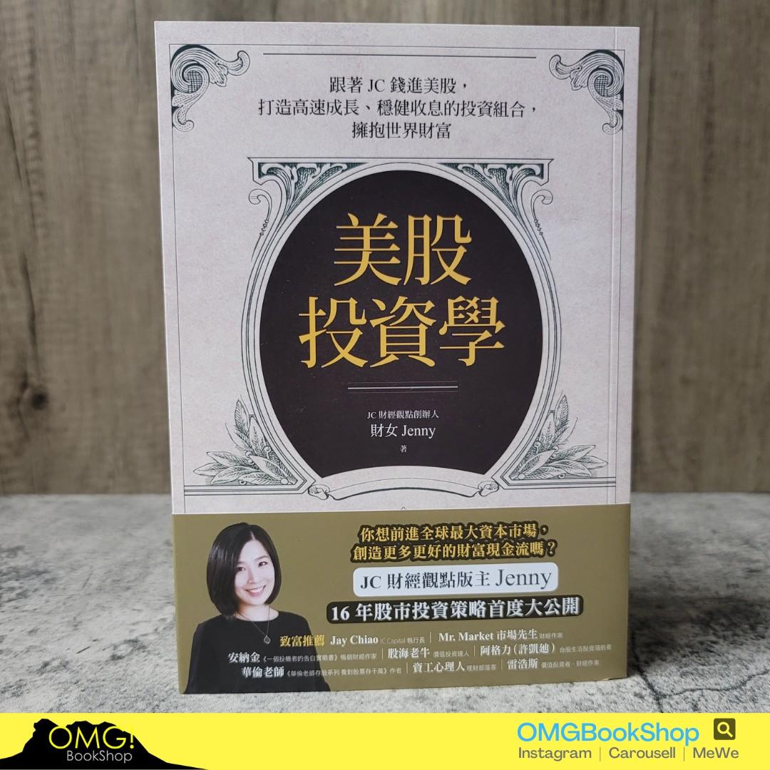 現貨]美股投資學：跟著JC錢進美股，打造高速成長、穩健收息的投資組合，擁抱世界財富, 興趣及遊戲, 手作＆自家設計, 文具- Carousell