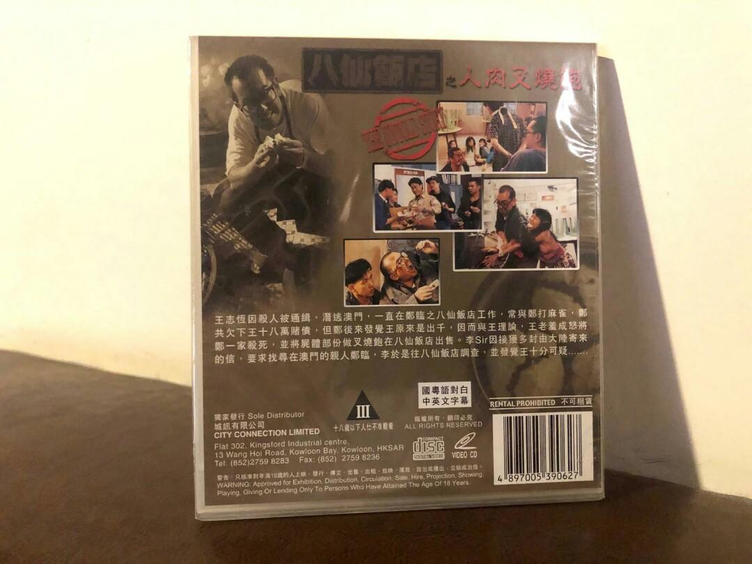 八仙飯店之人肉叉燒包(1993)VCD，黃秋生，李華月，李修賢，邱禮濤，城