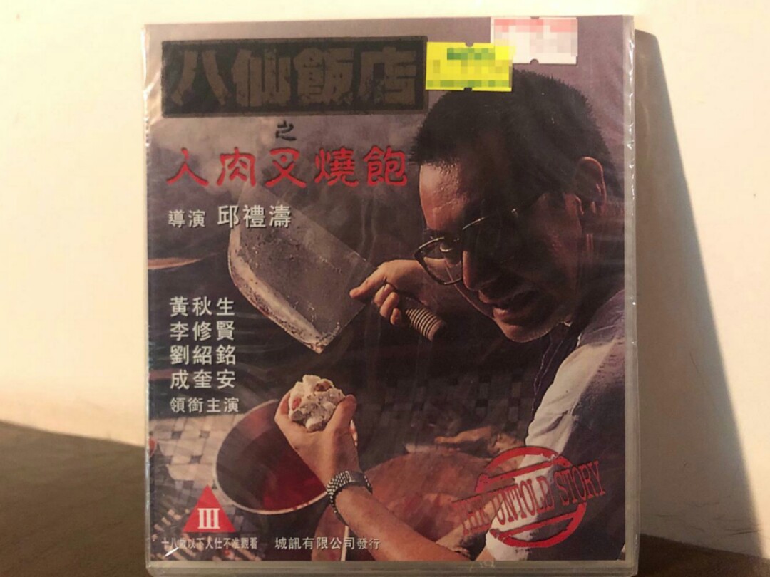良質 八仙飯店之人肉饅頭 ヘア無修正版('93香港) 外国映画 - www 