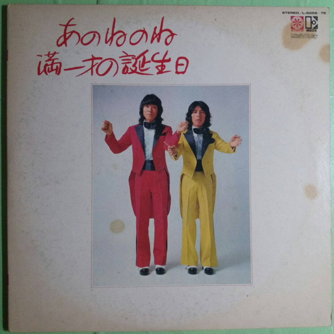 黑膠唱片 特價專區 Anonenone あのねのね 滿一才の誕生日 1974 Japan 2lp 音樂樂器 配件 Cd S Dvd S Other Media Carousell