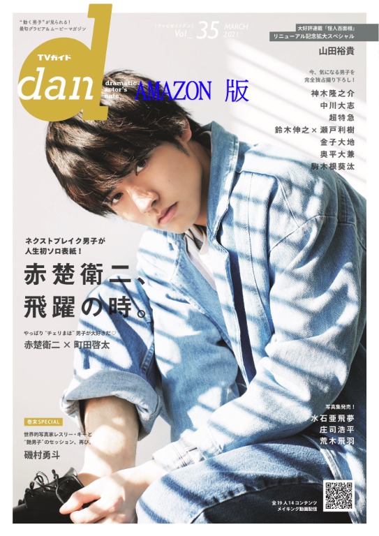 代購赤楚衛二amazon限定封面tvガイドdan Vol 35 町田啓太鈴木伸之 興趣及遊戲 收藏品及紀念品 日本明星 Carousell