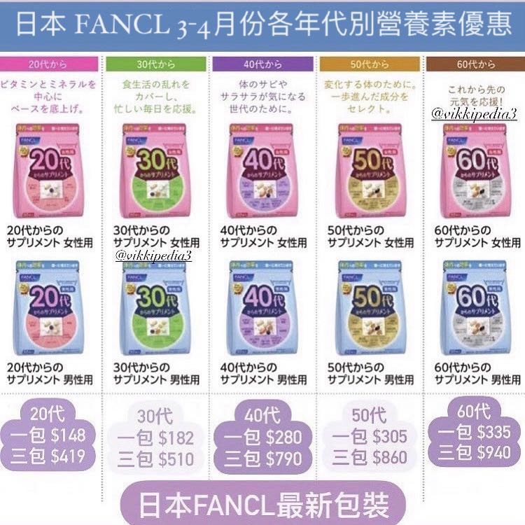日本fancl 3 4月份各年代別營養素優惠 代 30代 40代 50代 60代 美容 化妝品 頭髮護理 沐浴 身體護理 Carousell 日本fancl 3 4月份各年代別營養素優惠 代 30代 40代 50代 60代 美容 化妝品 頭髮護理 沐浴 身體護理 Carousell