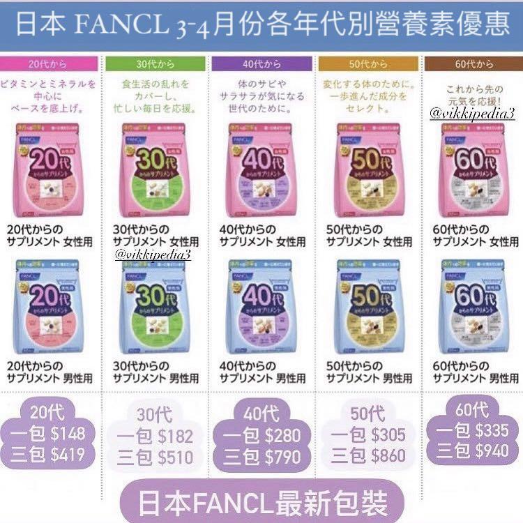 日本fancl 3 4月份各年代別營養素優惠 代 30代 40代 50代 60代 美容 化妝品 頭髮護理 沐浴 身體護理 Carousell 日本fancl 3 4月份各年代別營養素優惠 代 30代 40代 50代 60代 美容 化妝品 頭髮護理 沐浴 身體護理 Carousell