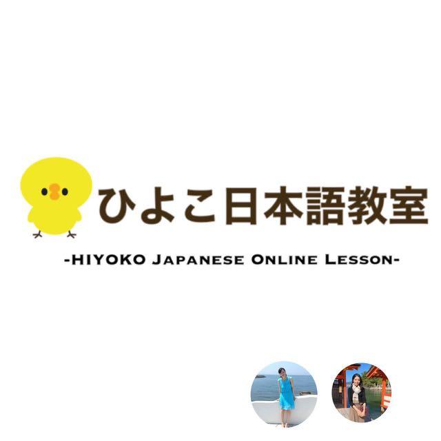 想輕鬆學習日語又想學得好 找hiyoko日語教室吧 試堂30分鐘免費 服務 學習及增值課程 增值及補習 Carousell 想輕鬆學習日語又想學得好 找hiyoko日語教室吧 試堂30分鐘免費 服務 學習及增值課程 增值及補習 Carousell