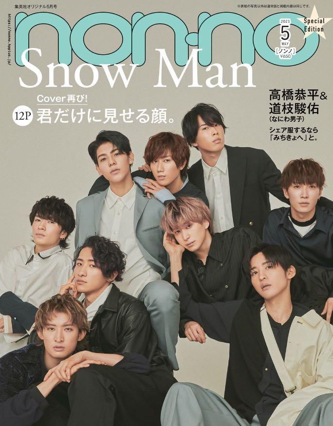代購 Non No ノンノ 21年5月号特別版表紙 Snow Man 預購 Carousell 代購 Non No ノンノ 21年5月号特別版表紙 Snow Man 預購 Carousell