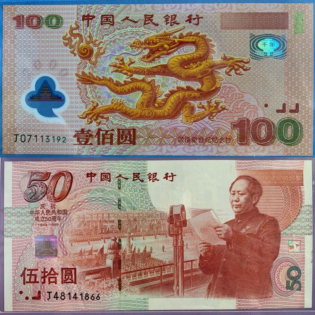 千年龍鈔$100及建國鈔50周年$50一套中國人民銀行慶祝中華人民共和國 