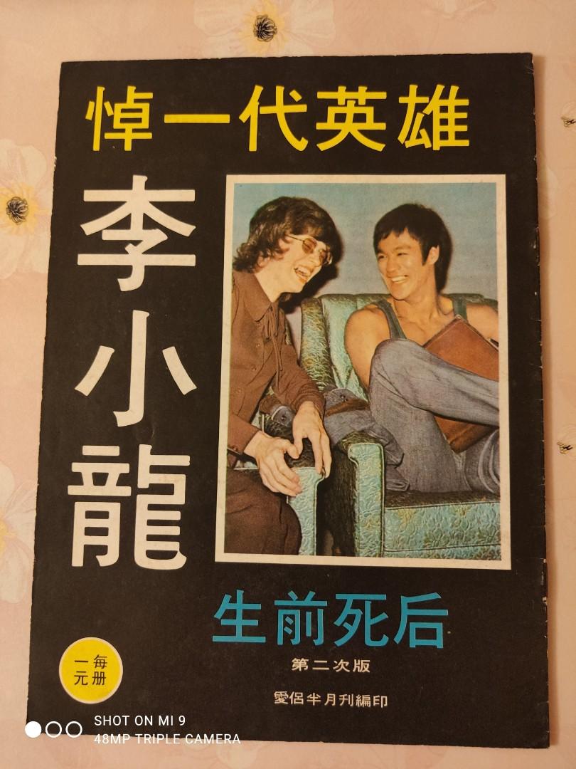 李小龍逝世紀念特刊1973年, 興趣及遊戲, 收藏品及紀念品, 古董收藏