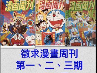 徵求漫畫周刊1, 2, 3期