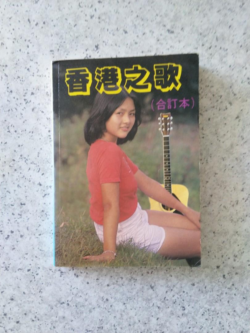 香港之歌 80年代流行曲的歌詞和曲譜 書本 文具 雜誌及其他 Carousell