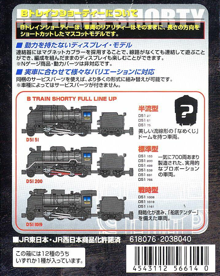 Bandai B train D51 蒸氣機關車vol. 1 標準型戰時型SL Steam