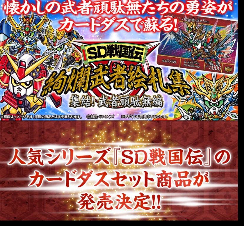 預訂」SD Gundam卡『SD戦国伝絢爛武者絵札集集結！武者頑駄無編』(P