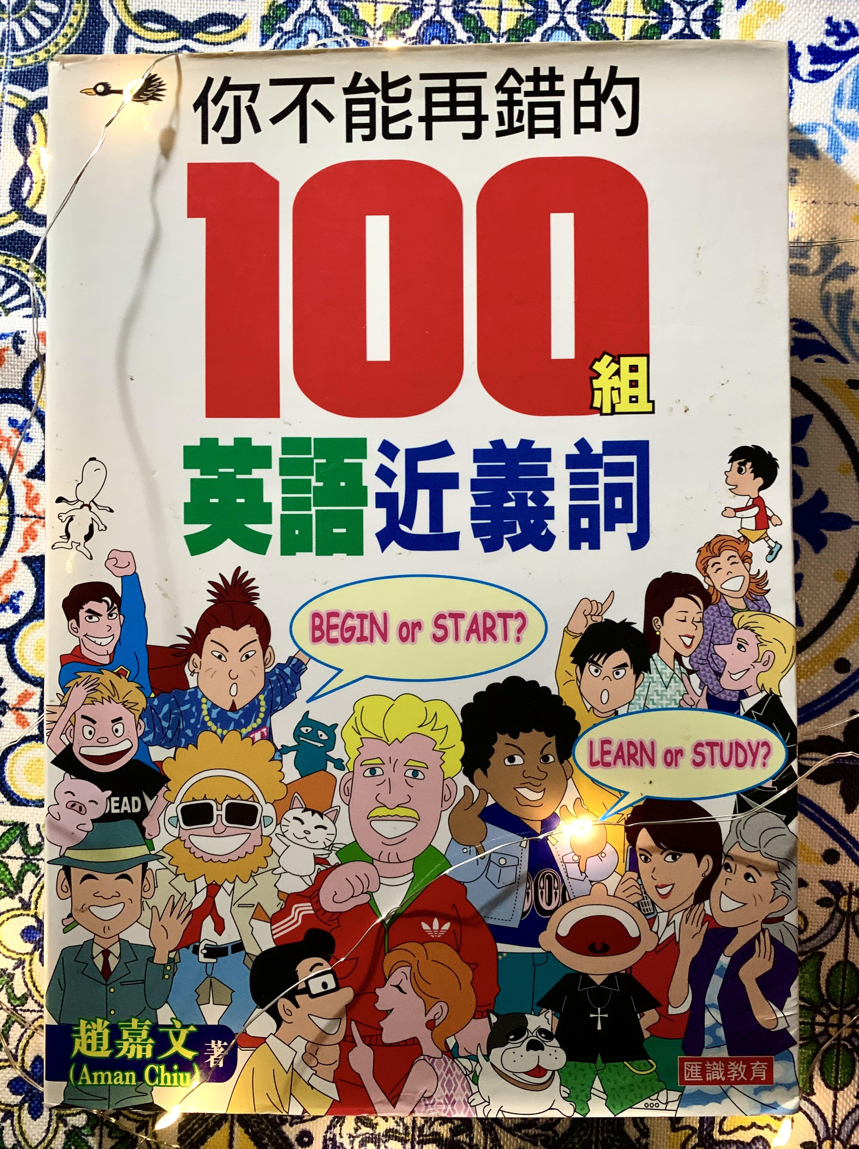 你不能再錯的100組英語近義詞99 New 書籍買二送一 教科書 Carousell 你不能再錯的100組英語近義詞99 New 書籍買二送一 教科書 Carousell