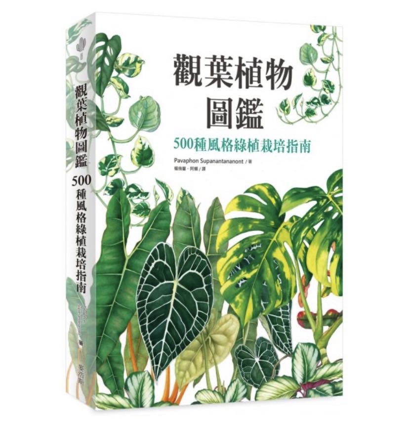 觀葉植物圖鑑 500種風格綠植栽培指南 書本 文具 小說 故事書 Carousell
