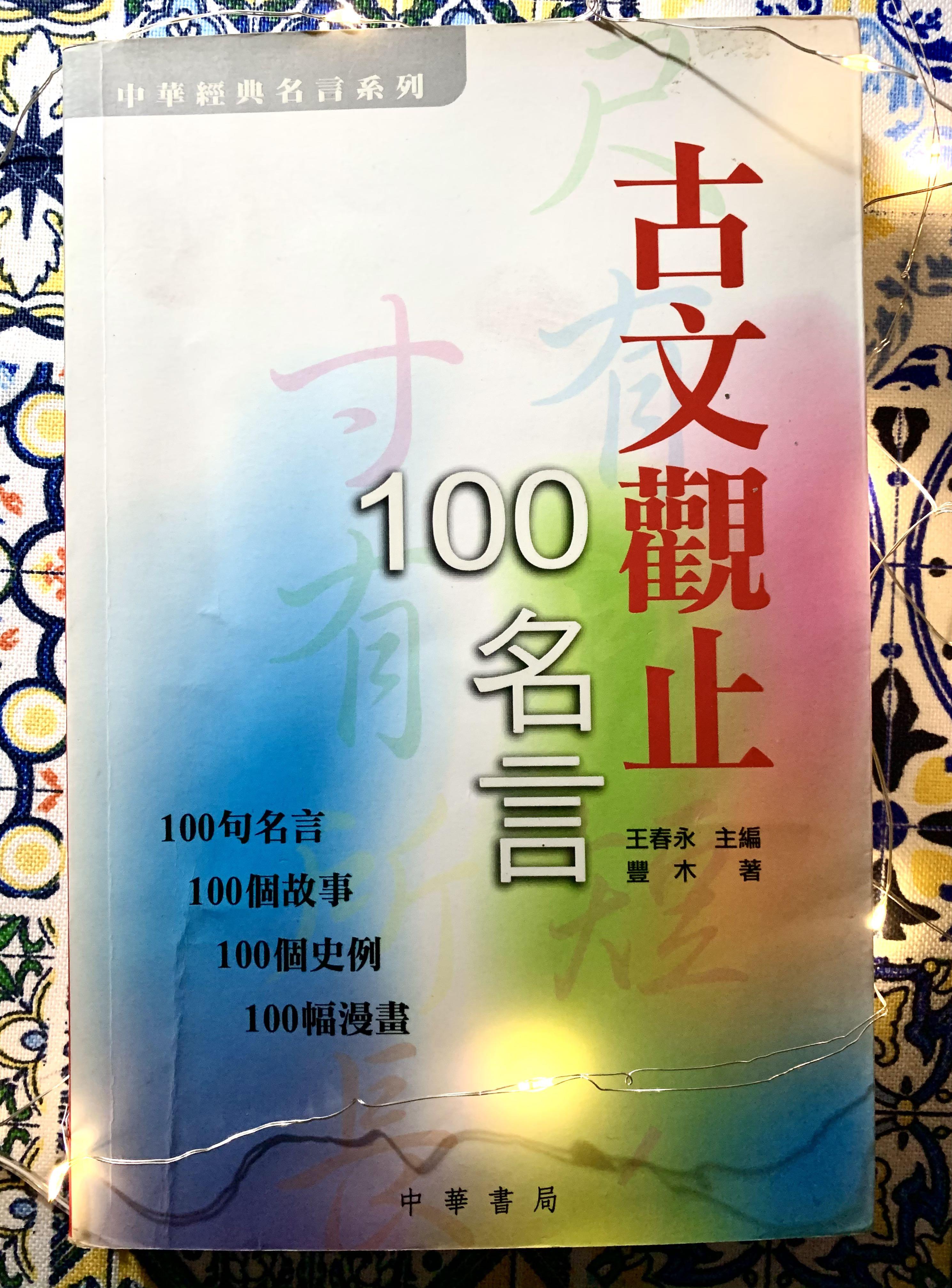 古文觀止100名言99 New 書籍買二送一 送dse筆記 教科書 Carousell