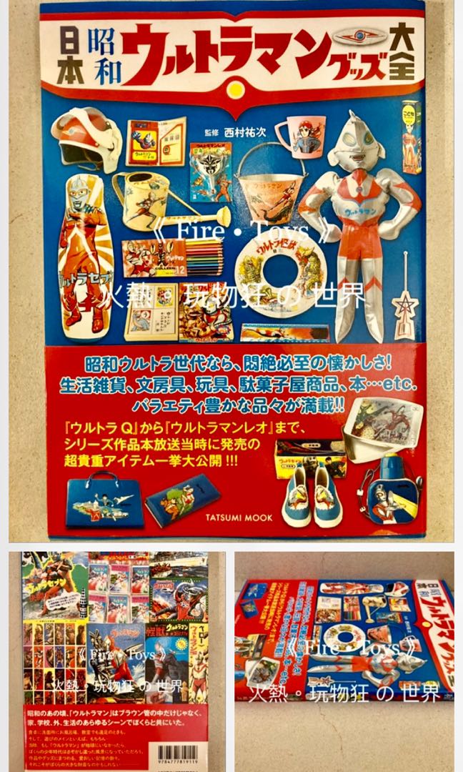 特價special Offer 日本製初版第一刷 日文版本全新品 紀念版日本昭和17年鹹蛋超人力霸王 Ultraman 奧特曼 Urutoraman 大全天書攻略大圖鑒 監製 M1号公司老闆西村祐次 出版社 辰巳出版株式會社 本書主力介紹古董