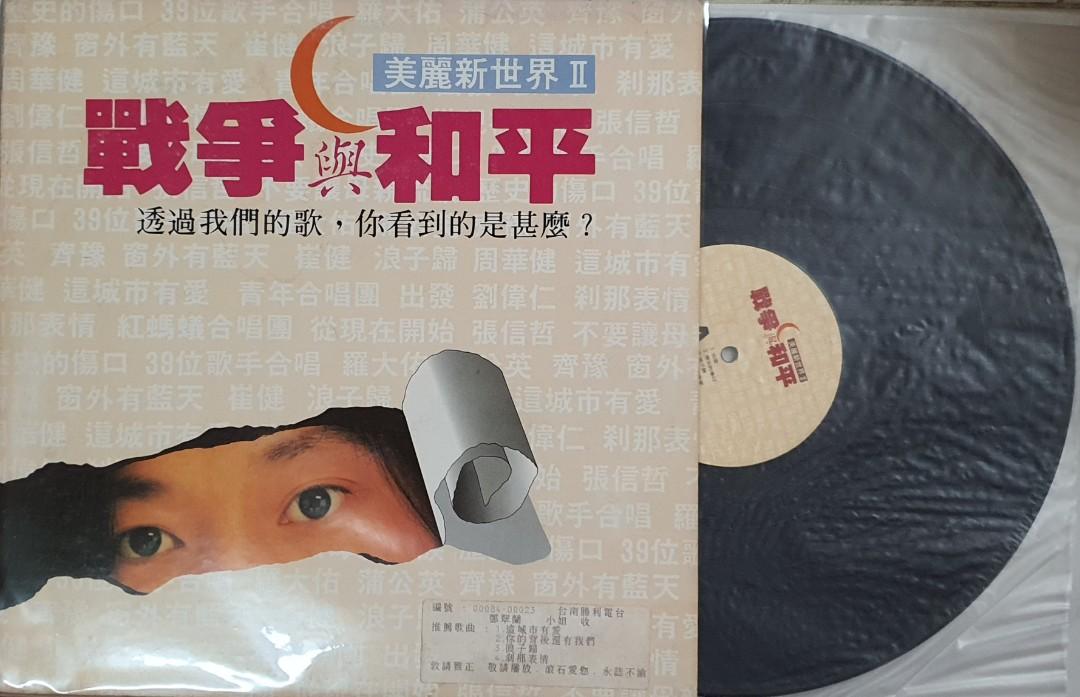 美麗新世界ii 戰爭與和平 美丽新世界ii 战争与和平 崔健周华健张信哲罗大佑齐豫 Hobbies Toys Music Media Cds Dvds On Carousell