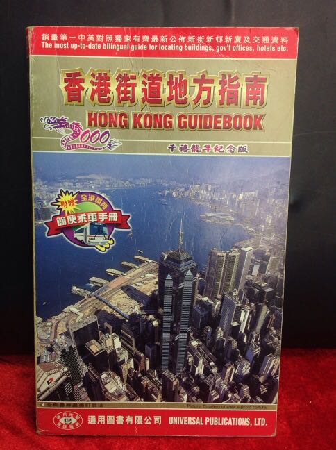 香港街道地方指南》2000版通用圖書有限公司出版發32開263頁, 興趣及遊戲, 書本& 文具, 兒童書籍- Carousell