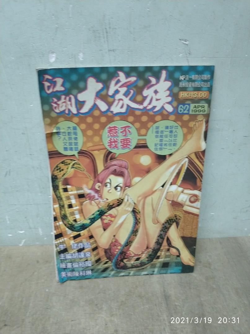 漫画书 江湖大家族 第62期 牛佬作品 書本 文具 漫畫 Carousell