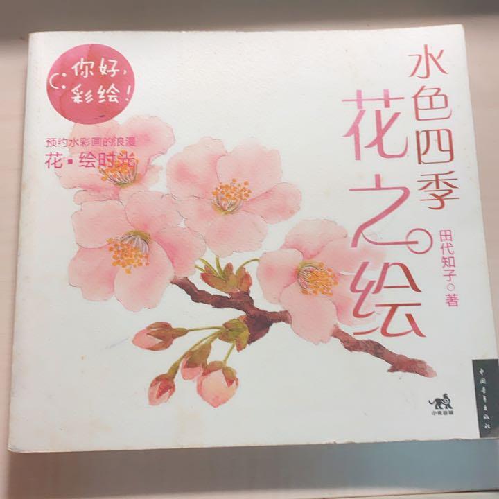 水彩繪圖書水色四季花之繪三本以上免運 書本 文具 漫畫 Carousell