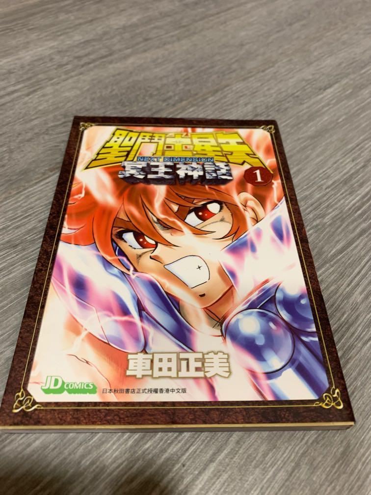 聖鬥士星矢聖鬪士next Dimension 冥王神話第1 6集 書本 文具 漫畫 Carousell 聖鬥士星矢聖鬪士next Dimension 冥王神話第1 6集 書本 文具 漫畫 Carousell