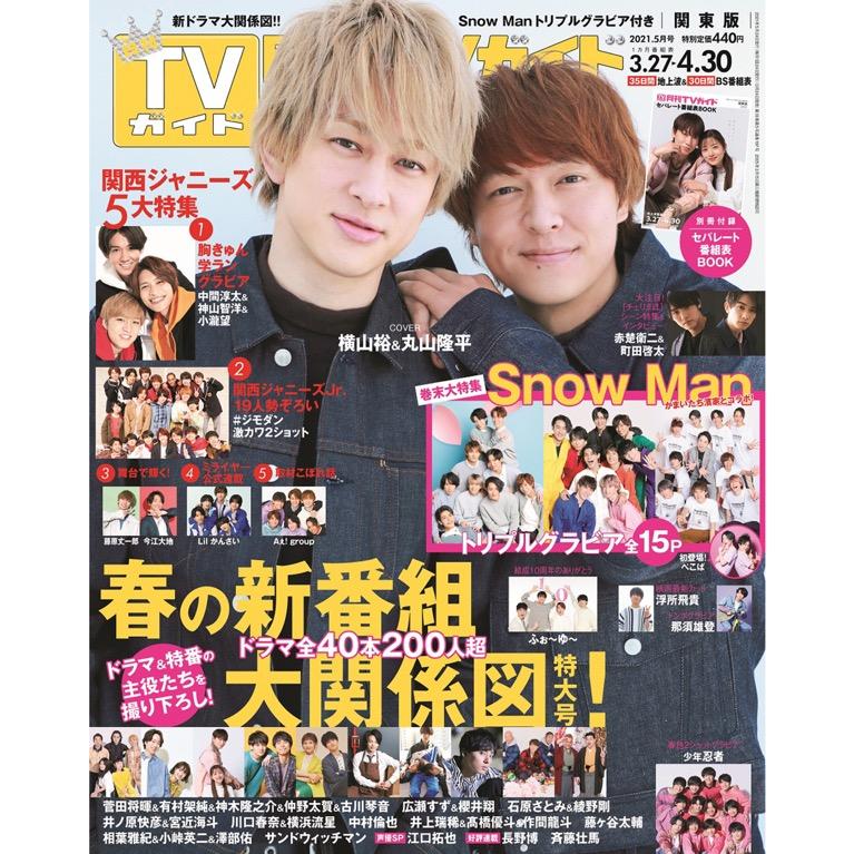 月刊TVガイド5月号赤楚衛二町田啓太, 興趣及遊戲, 收藏品及紀念品