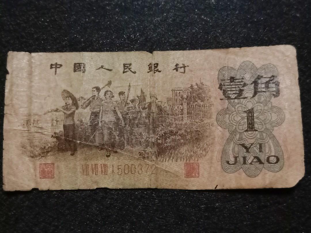 中国 紙幣 1962年、1 JIAO