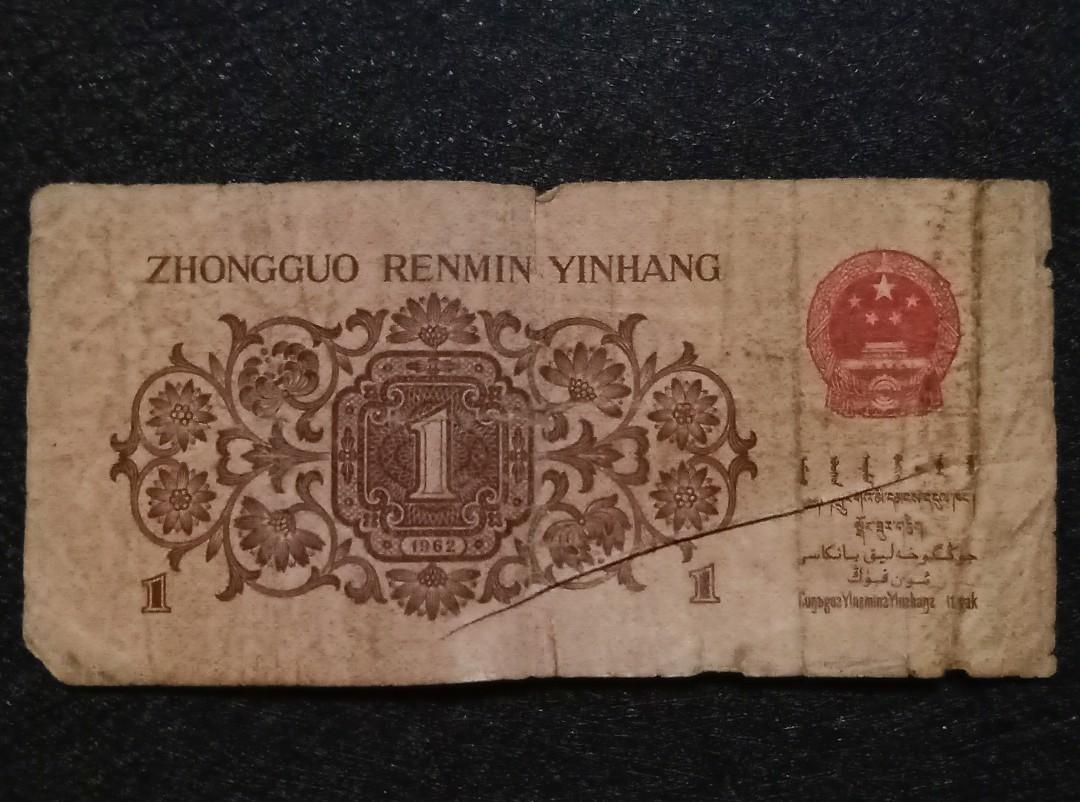 中国人民银行 1962年 1角纸币, Hobbies & Toys, Memorabilia