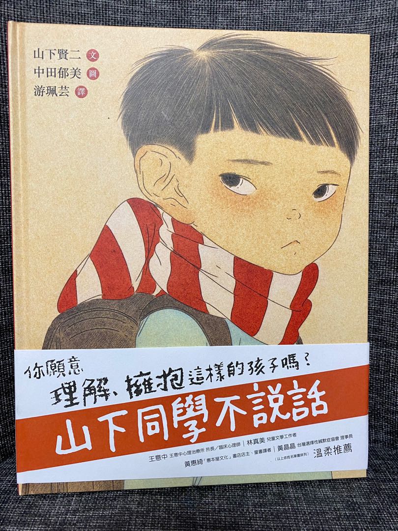 山下同學不說話 兒童心靈親子共讀繪本 興趣及遊戲 書本 文具 小朋友書 Carousell