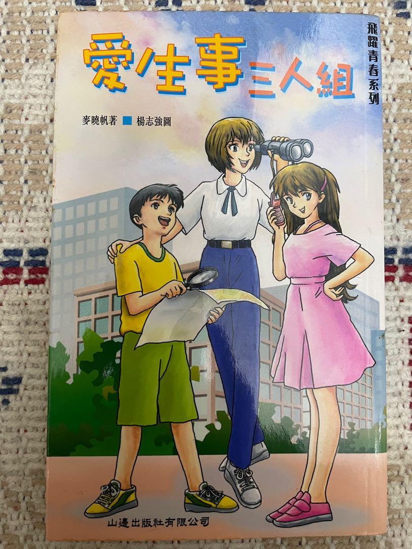 青少年書籍愛生事三人組 書本 文具 小說 故事書 Carousell