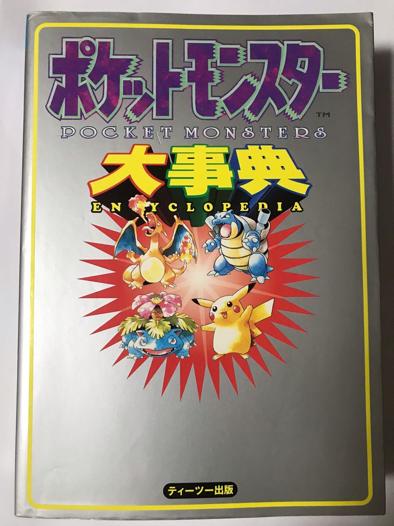 ポケットモンスター大事典 ティーツー出版 - 趣味/スポーツ/実用