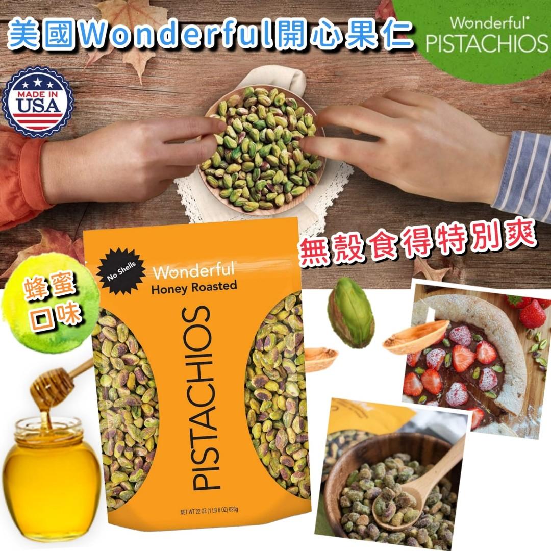 美國wonderful無殼開心果仁 蜂蜜味 623g 建議零售價 185 2包以上 175 6 3截單 5月上旬到貨 嘩 嘩 嘩 超受歡迎嘅wonderful開心果又嚟啦 次次開團都超爆 快啲入定貨喇 Wonderful 開心果出曬名好食 連psy都幫佢賣廣告