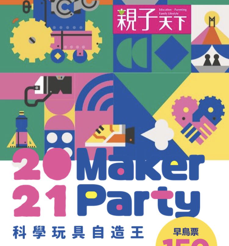 免運 親子天下21 Maker Party 玩具展自造王製造王門票送00價值折價券 現場兌換入場使用 票券 活動門票在旋轉拍賣