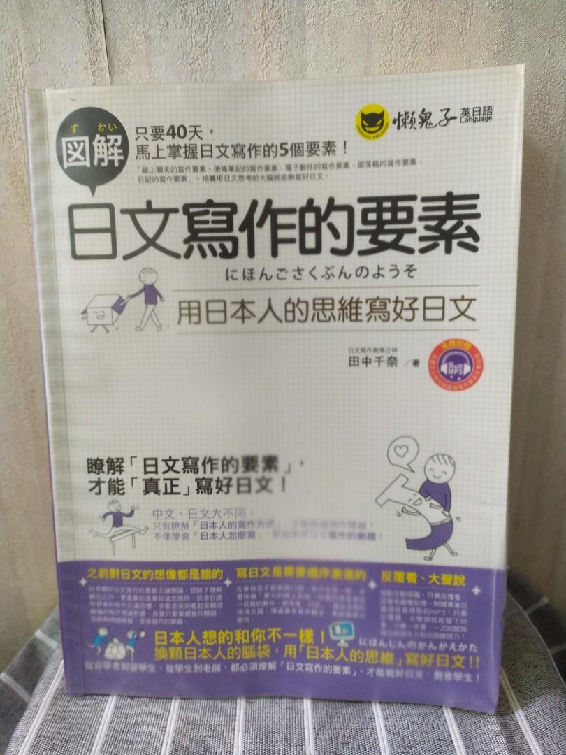 懶鬼子英日語圖解日文寫作的要素用日本人的思維寫好日文連cd 田中千奈jlpt 日本語能力試驗日文參考書 教科書 Carousell